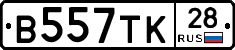В557ТК28 - 