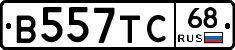 В557ТС68 - 