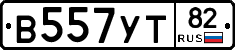 В557УТ82 - 