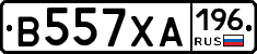 В557ХА196 - 