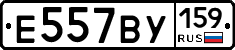 Е557ВУ159 - 