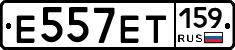 Е557ЕТ159 - 
