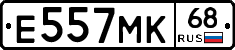 Е557МК68 - 