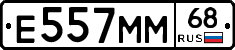 Е557ММ68 - 