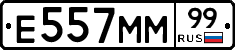 Е557ММ99 - 