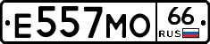 Е557МО66 - 