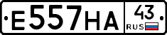 Е557НА43 - 