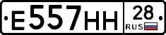Е557НН28 - 