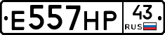 Е557НР43 - 
