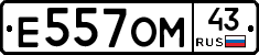 Е557ОМ43 - 