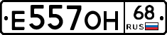 Е557ОН68 - 