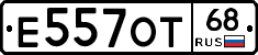 Е557ОТ68 - 