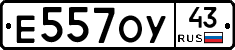 Е557ОУ43 - 