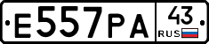 Е557РА43 - 