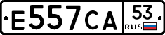 Е557СА53 - 