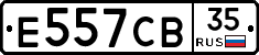 Е557СВ35 - 