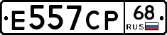 Е557СР68 - 