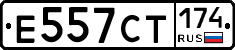 Е557СТ174 - 
