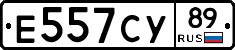 Е557СУ89 - 