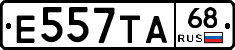 Е557ТА68 - 