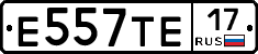 Е557ТЕ17 - 