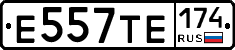 Е557ТЕ174 - 