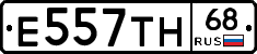 Е557ТН68 - 