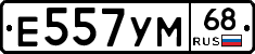 Е557УМ68 - 