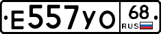Е557УО68 - 