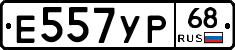 Е557УР68 - 