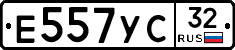 Е557УС32 - 