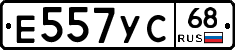 Е557УС68 - 