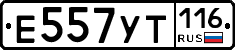 Е557УТ116 - 