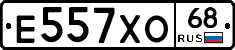 Е557ХО68 - 