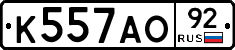 К557АО92 - 