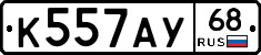 К557АУ68 - 