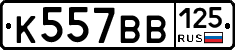 К557ВВ125 - 