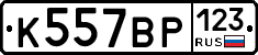 К557ВР123 - 