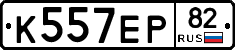 К557ЕР82 - 