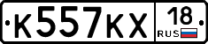К557КХ18 - 