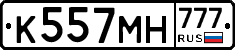 К557МН777 - 