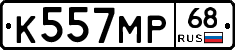 К557МР68 - 