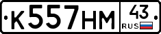 К557НМ43 - 