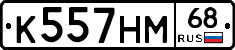 К557НМ68 - 