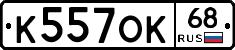 К557ОК68 - 
