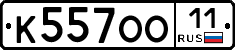 К557ОО11 - 
