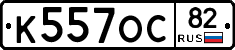 К557ОС82 - 