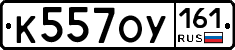 К557ОУ161 - 