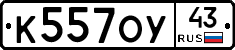 К557ОУ43 - 