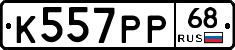 К557РР68 - 